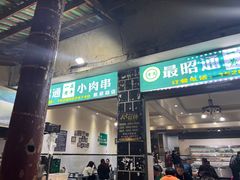 -最昭通一品黄牛小肉串(新迎店)