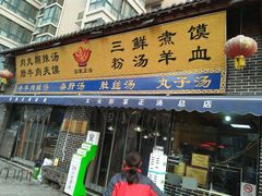 门面-太元彭家正汤(太元路总店)