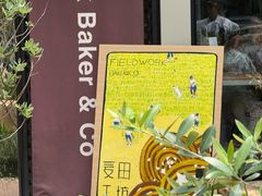 -麦田工坊(月湖店)