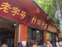 -洞子口张老二凉粉(文殊院店)