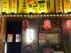 -王氏炉匠·烧鸟放题自助(三里屯店)