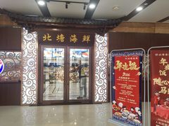 -北塘海鲜·天津菜(大光明桥旗舰店)