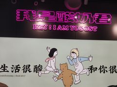 -我是酸奶君(壹方城店)
