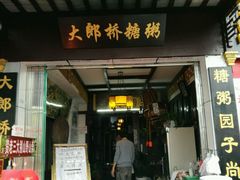 门面-大郎桥瑞陆糖粥(小太平巷店)
