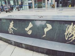 -三峡古玩城(泰古广场店)