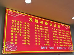 -发财凉粉(公园中路店)