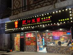 -肥汁米蘭香港米线(宁波路总店)