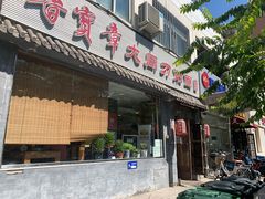 -晋宝章大同刀削面(月坛店)