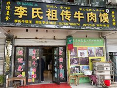 门面-李氏祖传牛肉馍(和平路·沁园小区店)