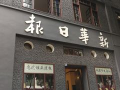 -新华日报营业部旧址
