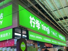 -柠季·手打柠檬茶(静安大悦城北座B1店 )