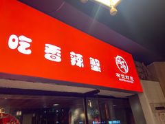 门面-有位虾匠·手工土菜小馆(市北店)