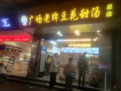 -张钦德·广场老牌豆花甜汤(总店)