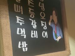 -恩你小木屋·韩式料理(假日广场店)