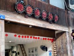门面-樊三嬢手工甜水面(大邑安仁店)