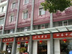 -王興記(中山路店)