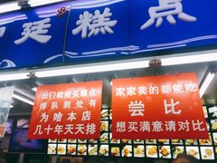 门面-宫廷糕点铺