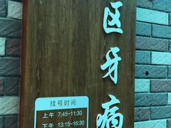 -上海市黄浦区牙病防治所(江西中路门诊部)