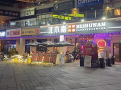 -北木南烤肉和酒(重庆雾都广场店)