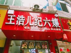 甜皮鸭-王浩儿纪六孃甜皮鸭(东大街店)