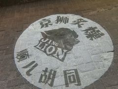 -京狮炙燥·精酿烧烤(首经贸店)