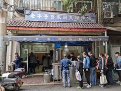 门面-老字号贾家肉丸糊辣汤(光明巷店)