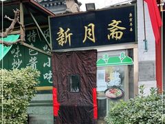 门面-新月斋(豆瓣胡同店)