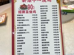 -新湖烧鸡(光明店)