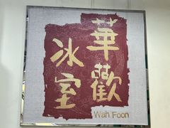 -華歡冰室-WahFoon(吉大店)