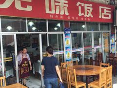 -无味饭店(九眼桥商业文化广场店)