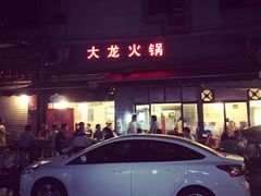 大龙火锅-大龙火锅(老店)