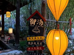 -西安国际创新人才交流中心•药浴温泉