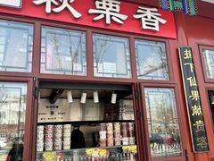 -秋栗香(地安门店)