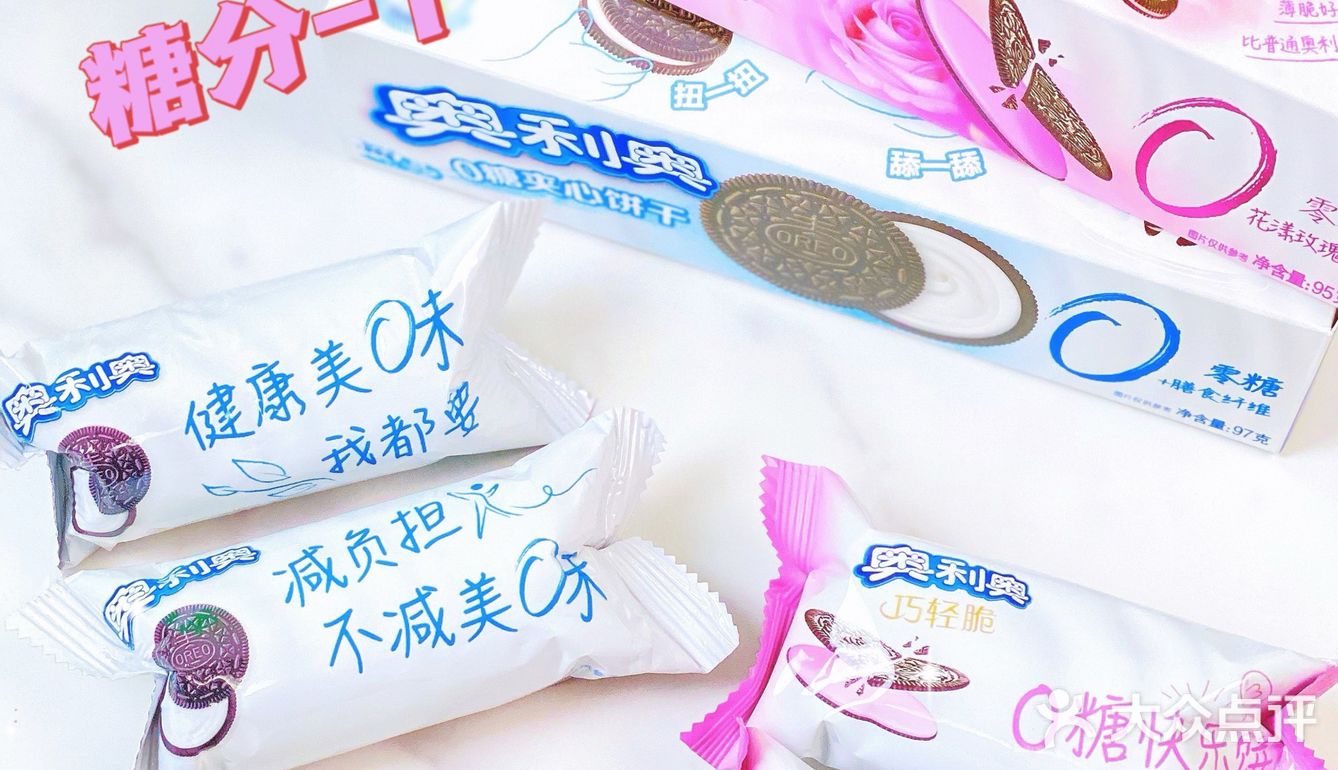 S姐推新 | 减糖不减美味🤍0糖奥利奥都给我冲‼️