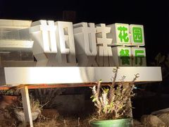 -三姐妹·海鲜大排档