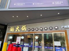 门面-楠火锅(广州总店)