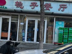 -桃子餐厅·天津菜(王顶堤总店)