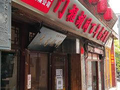 门面-门框胡同百年卤煮(前门店)