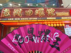 -老闵田螺馆·南昌特色(总店)