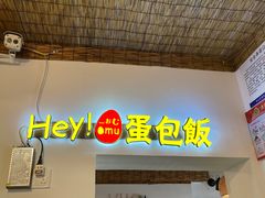 门面-Hey!蛋包饭(中山店)