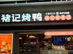 -褚记烤鸭·南京家常菜(雨花e-park店)