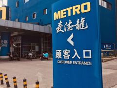 -麦德龙(十里河店)