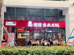 -憨孃孃·重庆老火锅(红山黑金店)