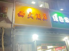 -西大酒店