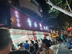 -章云板鸭(总店)