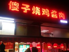 门面-味味香(团结湖店)