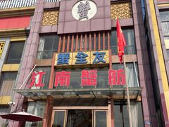 -七的湖·江南蟹舫·阳澄湖农家菜(蟹舫苑店)