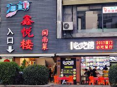 -鑫悦楼煎蟹·16年海鲜大排档