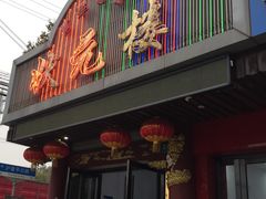门面-状元楼(金溪路店)