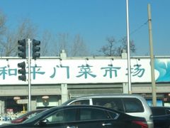 -和平门菜市场